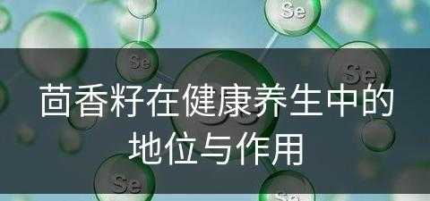 茴香籽在健康养生中的地位与作用